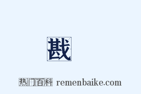 戡亂是什么意思的图片